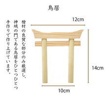 A&K ミニS荒神松 丸立て鳥居付き 神棚セット ST-035_画像4