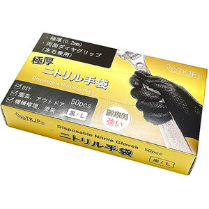 TKJP 極厚・両面ダイヤグリップ・安心安全の使い捨てニトリル手袋 Lサイズ 50枚入 ブラック glove005-50-l-bk