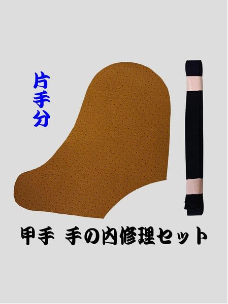 左手用 甲手修理用手の内茶パンチング 片手分 紺ヘリ付