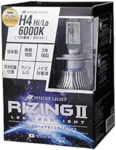 スフィアライト(Spherelight) 日本製 車用LEDヘッドライト RIZING2(ライジング2) H4 Hi/Lo(12V