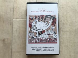 7588 VHS『時代はサーカスの象にのって '84』作/寺山修司　演出/萩原朔美