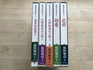 3567 艶色浮世絵全集／第ニ巻〜第六巻(5冊)／肉筆絵巻撰／大錦版画名品撰／福田和彦／河出書房新社　1993-95全初版