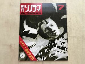 3701 朝日ソノラマ ケネディ議員の暗殺　昭和43年7月号 ソノシート2枚　