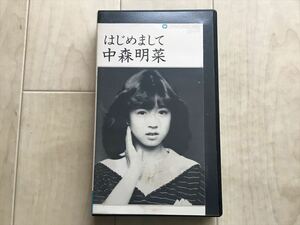 4127 中森明菜　VHSビデオ「はじめまして」