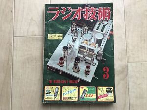 933 ラジオ技術　昭和28年3月号　807A送信機の試作　UY807変調器　自動電鍵の作り方　立体放送受信機の製作　CR型イコライザー