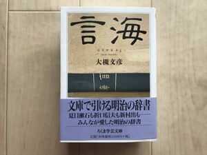 4197 ちくま学芸文庫　言海　大槻文彦