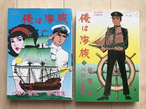 9698 俺は海族 全2巻初版 バロン吉元 谷恒生 1982年　双葉社アクションコミックス