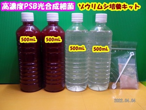 ◆送料無料◆高濃度ゾウリムシ◆５００ｍＬ×２本◆高濃度PSB◆５００ｍL×２本◆