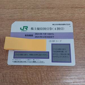 ＪＲ東日本旅客鉄道 株主優待割引券　1枚 2024年6月30日　未使用 