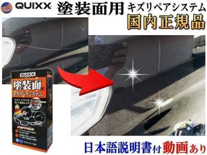 QUIXX クイックス 塗装面用キズリペアシステム 国内正規品 日本語取扱説明書 自動車用ボディ補修材 キズ消し 塗装 傷消し 補修材 キズ 0
