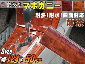 マホガニー ライトブラウン (幅124cm×長さ50cm) 木目調ステッカー ウッド調 斑木目 カッティング可 ラッピングシート リメイクシート 4