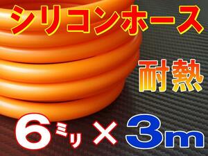 ★シリコン 6mm 柿 ３ｍ 耐熱シリコンホース 汎用バキューム ラジエーターホース ブースト切売チューブ 内径6ミリ 6φ 6パイ 0