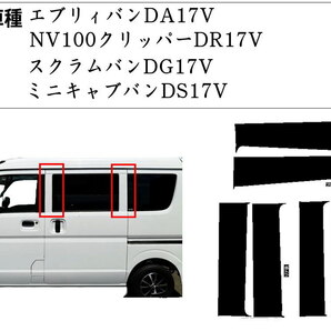 ピラーステッカー (17系) カーボン黒 カット済み ピラー エブリィバン DA17V NV100クリッパー DR17V ミニキャブ DS17V スクラム DR17V 4の画像2