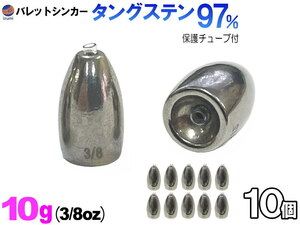 バレットシンカー (無塗装 10g 10個set) TG タングステン 3/8oz チューブ入り 重り テキサスシンカー セット フリーリグ ルアーシンカー 0