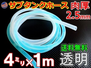 ★シリコン (4mm) 透明 サブタンクホース 肉厚2.5mm 外径9mm シリコンホース 耐熱 汎用 内径4ミリ Φ4 クリア 半透明 乳白色 0