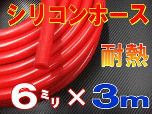 ★シリコン 6mm 赤 ３ｍ 耐熱シリコンホース 汎用バキューム ラジエーターホース ブースト切売チューブ 内径6ミリ 6φ 6パイ 0