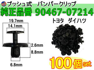 バンパークリップ 100個 (K) 100個1セット 純正品番 トヨタ レクサス 90467-07214 ダイハツ 90044-67589 プッシュリベット 内張り 0