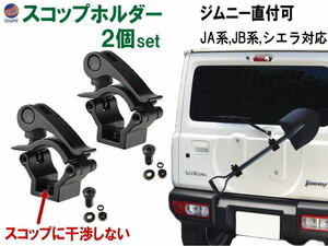 スコップホルダー (黒 ハンドル 2個) ジムニー 背面 スコップ 固定 クランプ JA JB系 JA12V JA12C JA11V JA11C JA12W JA22W JB23 64W 計2 0