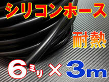 ★シリコン 6mm 黒 ３ｍ 耐熱シリコンホース 汎用バキューム ラジエーターホース ブースト切売チューブ 内径6ミリ 6φ 6パイ 0_画像1