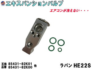 エキスパンションバルブ (ラパン HE22S) エキパン Oリング付き 純正同等 純正互換 純正交換 95431-82K00 95431-82K01 スズキ用 冷却 4