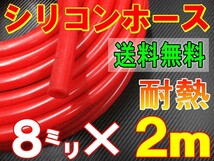 ★シリコン 8mm 赤 ２ｍ 耐熱シリコンホース 汎用バキューム ラジエーターホース ブースト切売チューブ 内径8ミリ 8φ 8パイ レッド 0_画像1