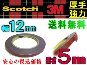 両面12mm 両面テープ 長さ5m (500cm) 幅12ミリ 3M社 スリーエム社 外装 超強力 厚み1.1mm scotch (スコッチ) 屋外 防水 多用途 厚手DIY 0