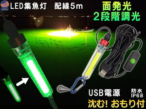 LED集魚灯 USB給電 調光可能 緑光 配線5m 5V 13W 190ルーメン 防水 IP68 水中集魚灯 水中灯 集魚ライト モバイルバッテリー対応 0