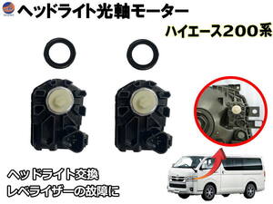 ヘッドライト光軸モーター (ハイエース200系) 左右セット レベライザー レベリングモーター 純正品番 85661-12010 互換品 トヨタ 4