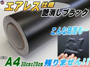 気泡が消える エアレスシート A4サイズ (艶消しブラック) 30cm×20cm 傷が元通り 黒 マットブラック ラッピングシート ステッカー 切売 0