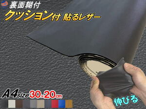 クッション付 貼るレザー (A4) ダークグレー 幅30cm×20cm 伸びる ウレタンスポンジ付 糊付き 革 革シート 合皮シート レザー生地 0