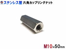 高ナット (M10×50mm) SUS304 ステンレス 長ナット 内径10ミリ 高さ50ミリ 六角 カップリングナット ねじピッチ 1.5 六角支柱 高さ調整 0_画像1