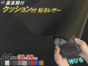 クッション付 貼るレザー (A4) 黒 幅30cm×20cm 伸びる ウレタンスポンジ付 糊付き 革 革シート 合皮シート レザー生地 本革調 ブラック 0