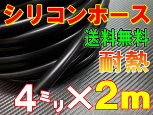 ★シリコン 4mm 黒 ２ｍ 耐熱シリコンホース 汎用バキューム ラジエーター ブースト切売チューブ 内径4ミリ 4φ 4パイ ブラック 0