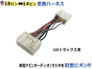 トラック専用 オーディオ変換ハーネス (Gtype) いすゞ 日野 三菱ふそう UDトラックス 18ピン 14ピン オーディオハーネス 変換コネクター 0
