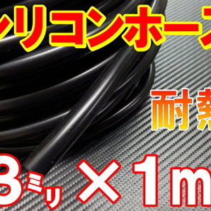 シリコン（3mm）黒 耐熱シリコンホース 汎用バキュームホース ラジエーターホース ターボ 1m 内径3ミリ 3φ 3パイ ブラック 2の画像1