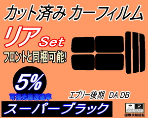 送料無料 リア (s) 52系 エブリィ 後期 DA DB (5%) カット済みカーフィルム スーパーブラック スモーク エブリー DA52V DA52W DA62V DA62W