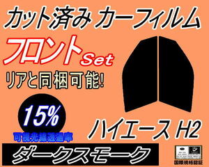 送料無料 フロント (s) ハイエース H2 (15%) カット済みカーフィルム 運転席 助手席 ダークスモーク KDH200K 200V 201K TRH200K トヨタ