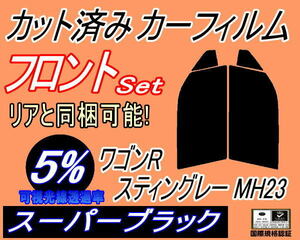 送料無料 フロント (s) 23系 ワゴンR スティングレー MH23 (5%) カット済みカーフィルム 運転席 助手席 スーパーブラック MH23S スズキ