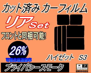 送料無料 リア (b) ハイゼット S3 (26%) カット済みカーフィルム プライバシースモーク S320G 320V S330G 330V S321V S331V ダイハツ