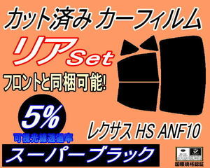送料無料 リア (b) レクサス HS ANF10 (5%) カット済みカーフィルム スーパーブラック スモーク ANF10系 トヨタ