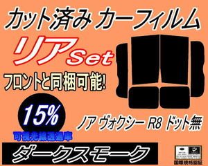 送料無料 リア (b) ノア ヴォクシー R8 ドット無 (15%) カット済みカーフィルム ダークスモーク ZRR80G ZRR80W ZWR80G ZRR85G ZRR85 トヨタ