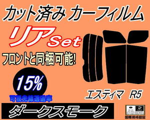 送料無料 リア (b) エスティマ R5 (15%) カット済みカーフィルム ダークスモーク 50系 GSR50W GSR55W ACR50W ACR55W AHR20W トヨタ