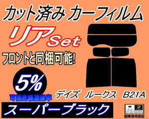 送料無料 リア (b) デイズルークス B21A (5%) カット済みカーフィルム スーパーブラック スモーク ML21 ニッサン