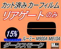 リアウィンド１面のみ (s) ルーミー M900系 (15%) カット済みカーフィルム ダークスモーク スモーク M900A M910A ルーミーカスタム トヨタ_画像1