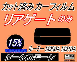 リアウィンド１面のみ (s) ルーミー M900系 (15%) カット済みカーフィルム ダークスモーク スモーク M900A M910A ルーミーカスタム トヨタ