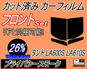 送料無料 フロント (b) タント LA600S LA610S (26%) カット済みカーフィルム 運転席 プライバシースモーク LA600系 LA610系 ダイハツ