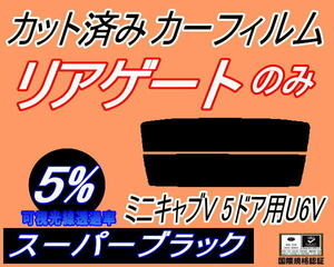 リアウィンド１面のみ (s) ミニキャブV 5ドア U6V (5%) カット済みカーフィルムスーパーブラック スモーク U61V U62V ミニキャブバン