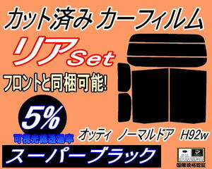 送料無料 リア (b) オッティ ノーマルドア用 H92W (5%) カット済みカーフィルム スーパーブラック スモーク ノーマルドア式用 ニッサン