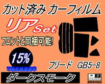 送料無料 リア (b) フリード GB5-8 (15%) カット済みカーフィルム ダークスモーク スモーク GB5 GB6 GB7 GB8 ホンダ_画像1