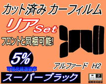 送料無料 リア (b) アルファード H2 (5%) カット済みカーフィルム スーパーブラック スモーク 20系 ANH20W ANH25W GGH20W GGH25W トヨタ_画像1